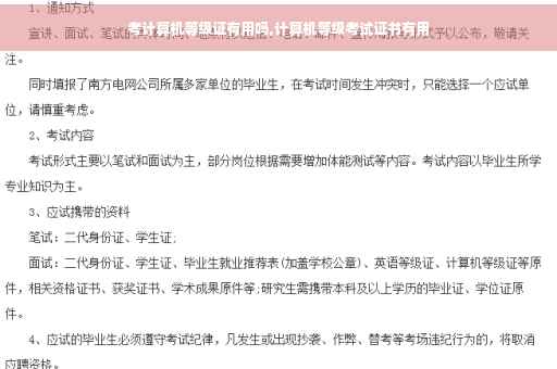 考计算机等级证有用吗,计算机等级考试证书有用