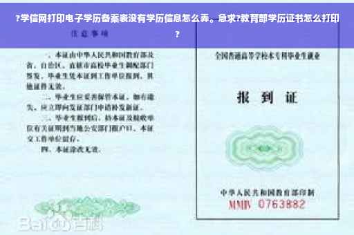 ?学信网打印电子学历备案表没有学历信息怎么弄。急求?教育部学历证书怎么打印?