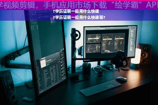 ?学历证明一般用什么快递
?学历证明一般用什么快递寄?