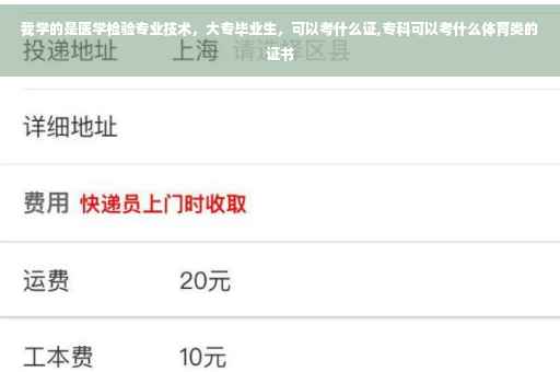 我学的是医学检验专业技术，大专毕业生，可以考什么证,专科可以考什么体育类的证书