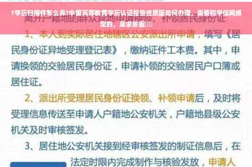 ?学历扫描件怎么弄?中国高等教育学历认证报告纸质版如何办理，需要和学信网绑定的，急求答案⚡️