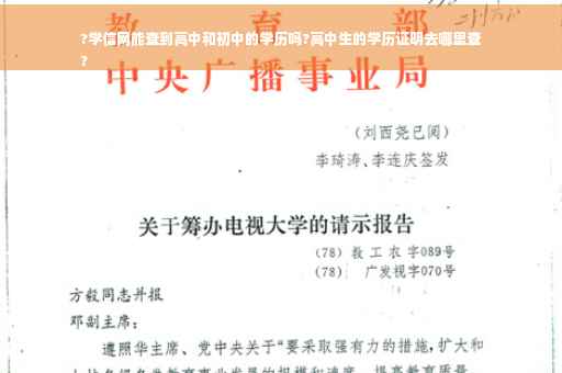 ?学信网能查到高中和初中的学历吗?高中生的学历证明去哪里查
?