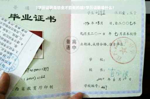 ?学历证明是毕业才能有的嘛?学历证明是什么?