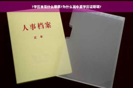 ?学历单是什么意思?为什么高中要学历证明呢?
