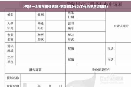 ?五险一金要学历证明吗?学籍可以作为工作的学历证明吗?