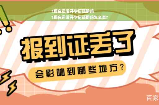 ?现在还没开学历证明吗
?现在还没开学历证明吗怎么查?