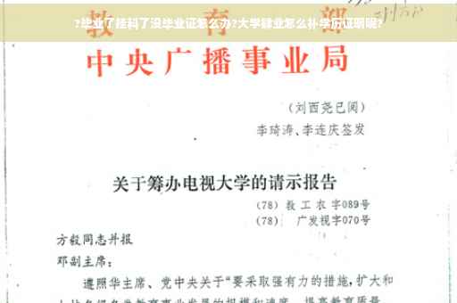 ?毕业了挂科了没毕业证怎么办?大学肄业怎么补学历证明呢?