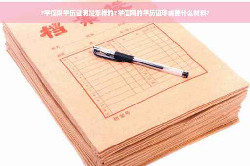 ?学信网学历证明是怎样的?学信网的学历证明需要什么材料?