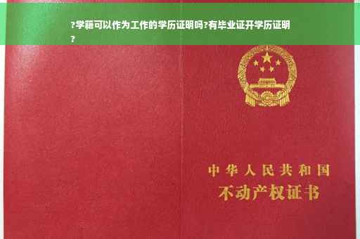 ?学籍可以作为工作的学历证明吗?有毕业证开学历证明
?