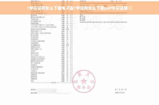 ?学历证明怎么下载电子版?学信网怎么下载pdf学历证明⚡️