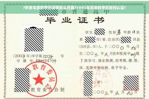 ?好多年前的学历证明怎么开具?1991年毕业的学历如何认证?