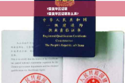 ?国美学历证明
?国美学历证明怎么弄?