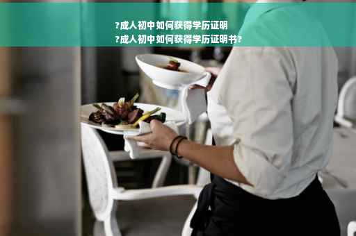 ?成人初中如何获得学历证明
?成人初中如何获得学历证明书?