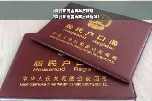 ?教师招聘需要学历证明
?教师招聘需要学历证明吗?