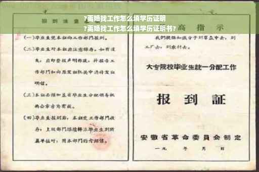 ?离婚找工作怎么填学历证明
?离婚找工作怎么填学历证明书?