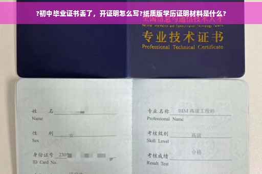 ?初中毕业证书丢了，开证明怎么写?纸质版学历证明材料是什么?