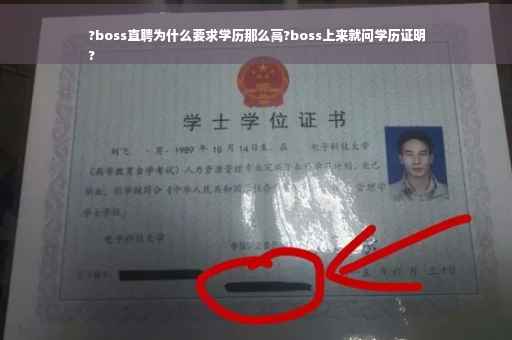 ?boss直聘为什么要求学历那么高?boss上来就问学历证明
?