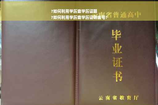?如何利用学历查学历证明
?如何利用学历查学历证明编号?