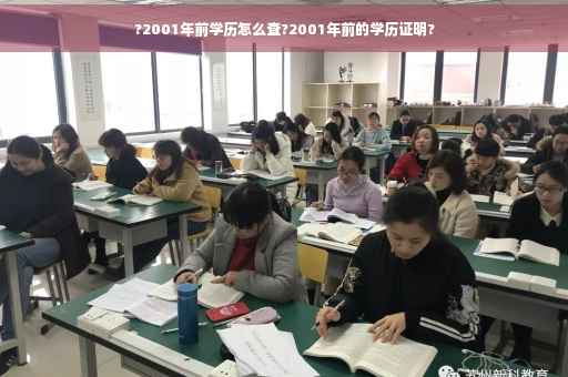 ?2001年前学历怎么查?2001年前的学历证明?