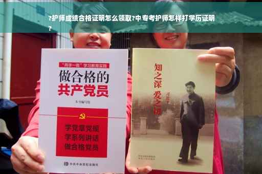 ?护师成绩合格证明怎么领取?中专考护师怎样打学历证明
?