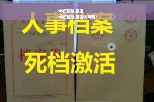 ?学历证明 美国
?学历证明 美国认可吗?