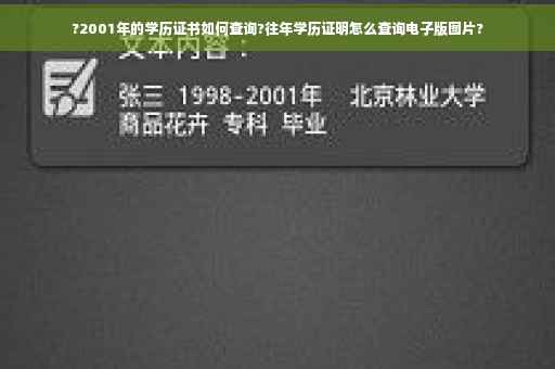?2001年的学历证书如何查询?往年学历证明怎么查询电子版图片?