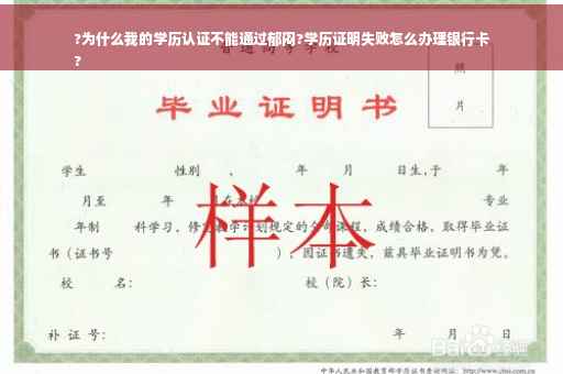 ?为什么我的学历认证不能通过郁闷?学历证明失败怎么办理银行卡
?