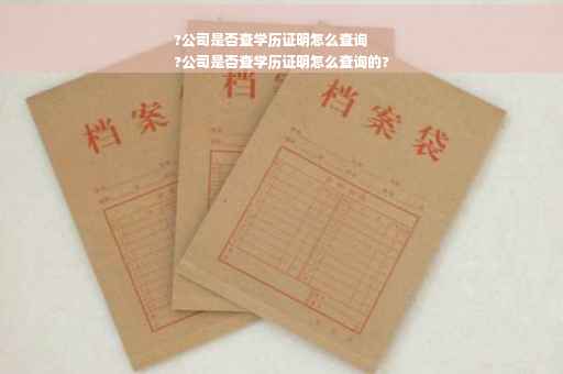 ?公司是否查学历证明怎么查询
?公司是否查学历证明怎么查询的?