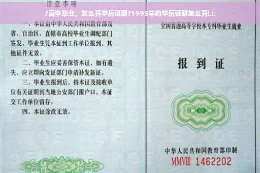 ?高中毕业，怎么开学历证明?1995年的学历证明怎么开⚡️