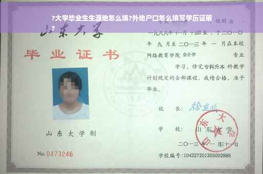 ?大学毕业生生源地怎么填?外地户口怎么填写学历证明
?
