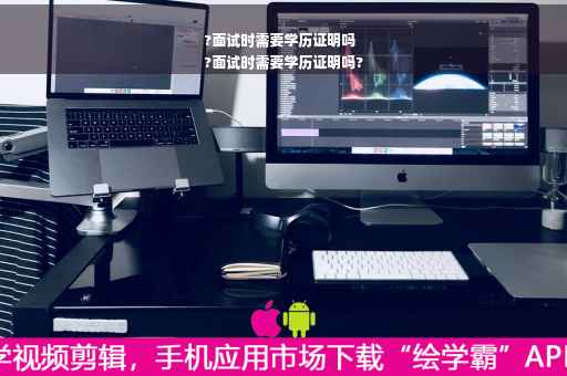 ?面试时需要学历证明吗
?面试时需要学历证明吗?