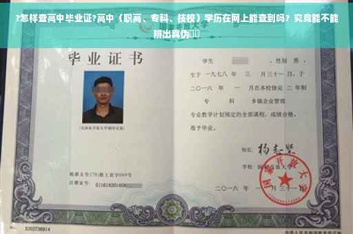 ?怎样查高中毕业证?高中（职高、专科、技校）学历在网上能查到吗？究竟能不能辨出真伪⚡️