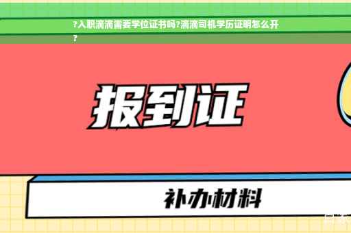 ?入职滴滴需要学位证书吗?滴滴司机学历证明怎么开
?