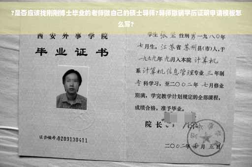 ?是否应该找刚刚博士毕业的老师做自己的硕士导师?导师撤销学历证明申请模板怎么写?