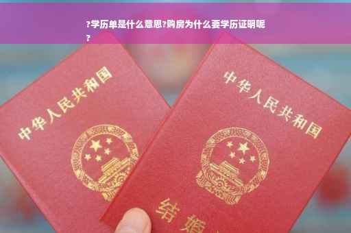 ?学历单是什么意思?购房为什么要学历证明呢
?
