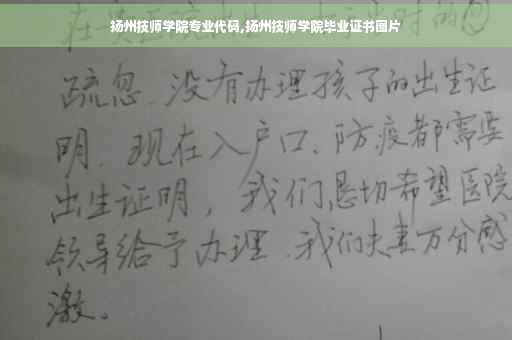 扬州技师学院专业代码,扬州技师学院毕业证书图片