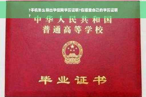 ?手机怎么导出学信网学历证明?在哪查自己的学历证明
?