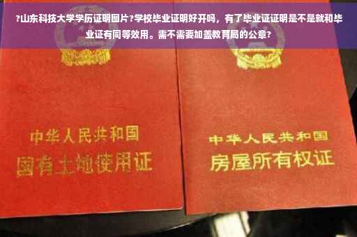 ?山东科技大学学历证明图片?学校毕业证明好开吗，有了毕业证证明是不是就和毕业证有同等效用。需不需要加盖教育局的公章?