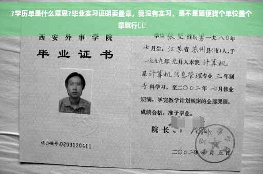?学历单是什么意思?毕业实习证明要盖章，我没有实习，是不是随便找个单位盖个章就行⚡️