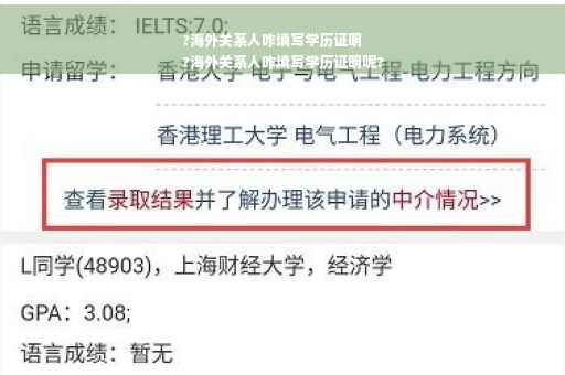 ?海外关系人咋填写学历证明
?海外关系人咋填写学历证明呢?
