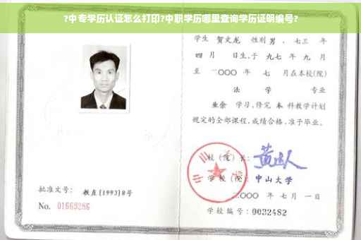 ?中专学历认证怎么打印?中职学历哪里查询学历证明编号?