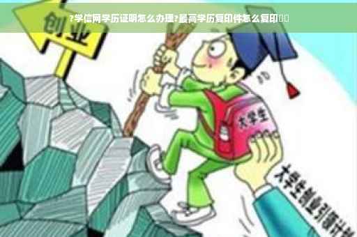 ?学信网学历证明怎么办理?最高学历复印件怎么复印⚡️