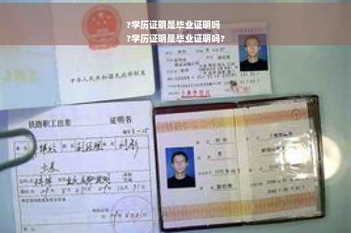 ?学历证明是毕业证明吗
?学历证明是毕业证明吗?