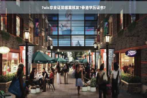 ?uic毕业证是哪里颁发?香港学历证书?