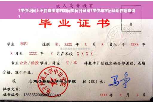?学位证网上不能查出来的期间如何开证明?学位与学历证明在哪查询
?