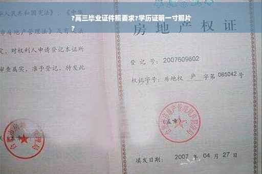 ?高三毕业证件照要求?学历证明一寸照片
?