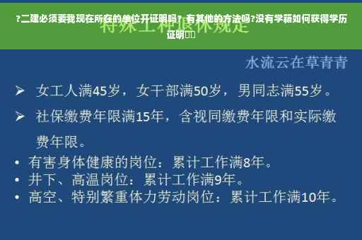?二建必须要我现在所在的单位开证明吗？有其他的方法吗?没有学籍如何获得学历证明⚡️