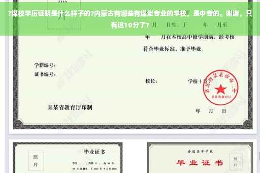 ?煤校学历证明是什么样子的?内蒙古有哪些有煤炭专业的学校，是中专的。谢谢，只有这10分了?