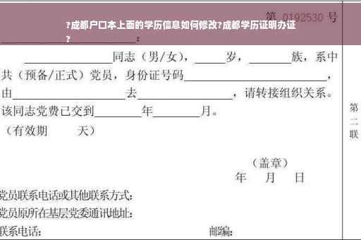?成都户口本上面的学历信息如何修改?成都学历证明办证
?