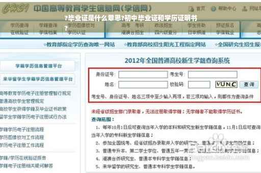 ?毕业证是什么意思?初中毕业证和学历证明书
?